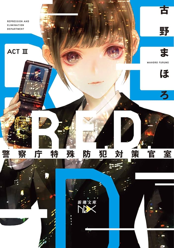 Amazon.co.jp: R.E.D. 警察庁特殊防犯対策官室 ACTIII (新潮文庫